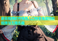 蘑菇视频软件观看入口畅享海量精彩视频与无限乐趣
