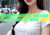 蘑菇视频APP免费下载：海量影视资源，超高清播放，无广告观看