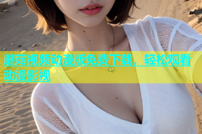 蘑菇视频动漫版免费下载，轻松观看动漫影视