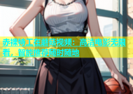 赤裸特工在蘑菇视频：高清电影无限看，智能推荐随时随地