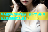 妈妈的职业蘑菇视频：轻松学习育儿技巧和家居管理窍门
