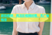 蘑菇视频：高清影视随时看，无广告畅享