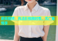 蘑菇视频：高清影视随时看，无广告畅享