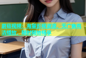 蘑菇视频：海量影视资源，无广告高清播放，随时随地畅享