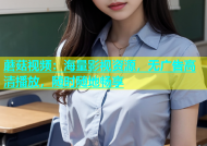 蘑菇视频：海量影视资源，无广告高清播放，随时随地畅享