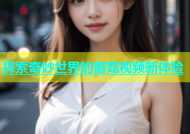 探索奇妙世界的蘑菇视频新体验
