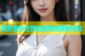 探索奇妙世界的蘑菇视频新体验