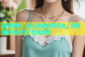 蘑菇视频：成人精选影视平台，尽享独家内容与个性化推荐