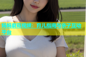 妈妈蘑菇视频：育儿指南与亲子互动平台
