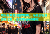 蘑菇视频在线播放网址：海量影视资源随时看，尽享流畅高清体验