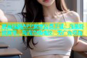 蘑菇视频APP安卓免费下载：海量影视资源，高清流畅播放，无广告观看