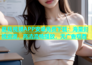 蘑菇视频APP安卓免费下载：海量影视资源，高清流畅播放，无广告观看
