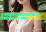 蘑菇视频在线完整版免费观看平台，随时随地畅享影视盛宴