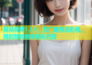 蘑菇视频1.2.6：无广告高清影视，随时随地畅享精彩内容