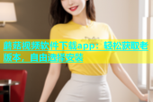 蘑菇视频软件下载app：轻松获取老版本，自由选择安装