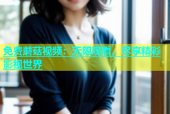 免费蘑菇视频：无限观看，尽享精彩影视世界