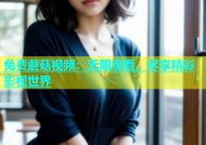 免费蘑菇视频：无限观看，尽享精彩影视世界