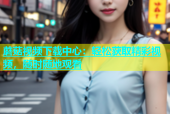 蘑菇视频下载中心：轻松获取精彩视频，随时随地观看