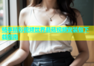 畅享精彩视频世界蘑菇视频安装包下载指南