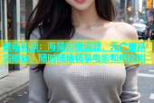 蘑菇视频：海量影视资源，无广告高清播放，随时随地畅享电影和电视剧