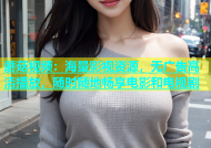 蘑菇视频：海量影视资源，无广告高清播放，随时随地畅享电影和电视剧