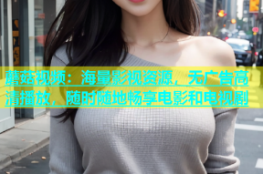 蘑菇视频：海量影视资源，无广告高清播放，随时随地畅享电影和电视剧