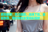 蘑菇视频：高清播放、离线下载、智能推荐，随时随地享受精彩视频