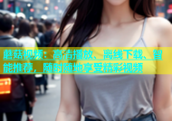 蘑菇视频：高清播放、离线下载、智能推荐，随时随地享受精彩视频