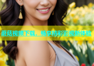 蘑菇视频下载，畅享精彩影视新体验