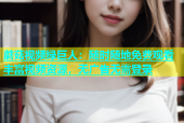 蘑菇视频绿巨人：随时随地免费观看丰富视频资源，无广告无需登录