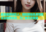蘑菇视频绿巨人：随时随地免费观看丰富视频资源，无广告无需登录