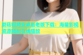 蘑菇视频安卓最老版下载：海量影视资源随时在线播放
