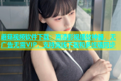 蘑菇视频软件下载：高清影视播放神器，无广告无需VIP，支持离线下载和多终端同步