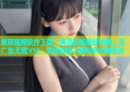 蘑菇视频软件下载：高清影视播放神器，无广告无需VIP，支持离线下载和多终端同步