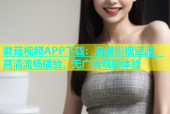 蘑菇视频APP下载：海量影视资源，高清流畅播放，无广告观影体验