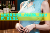 蘑菇视频最新版：高清影视、智能推荐、实时互动