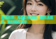 蘑菇视频：海量影视资源，超高清播放，随时随地畅享