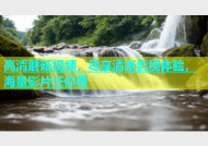 高清蘑菇视频，尽享清晰影视体验，海量影片任你看