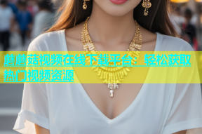 蘑蘑菇视频在线下载平台：轻松获取热门视频资源