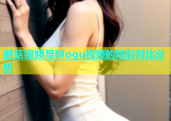 蘑菇视频与Mogu视频的精彩对比分析