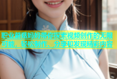职业蘑菇妈妈带你探索视频创作的无限可能，轻松制作、分享和发现精彩内容