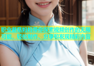 职业蘑菇妈妈带你探索视频创作的无限可能，轻松制作、分享和发现精彩内容
