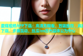 蘑菇视频APP下载：高清无限看，智能推荐，离线下载，多屏互动，丝瓜ios苏州晶体公为中心