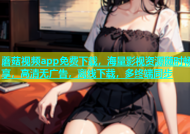 蘑菇视频app免费下载，海量影视资源随时畅享，高清无广告，离线下载，多终端同步