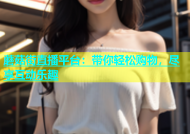 蘑菇街直播平台：带你轻松购物，尽享互动乐趣