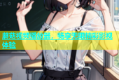 蘑菇视频播放器，畅享无限精彩影视体验