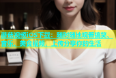 蘑菇视频iOS下载：随时随地观看搞笑、音乐、美食视频，上传分享你的生活