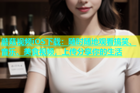 蘑菇视频iOS下载：随时随地观看搞笑、音乐、美食视频，上传分享你的生活