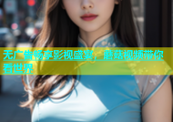 无广告畅享影视盛宴，蘑菇视频带你看世界