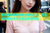 蘑菇视频妈妈的职业结局235：探索短视频创作与分享的无限可能
